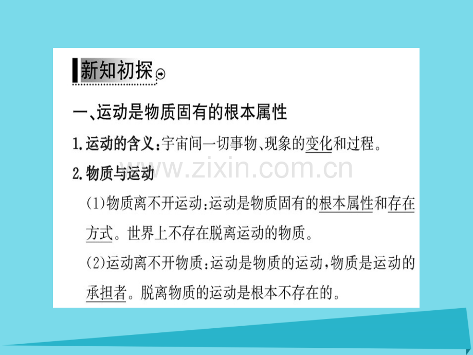 高中政治第2框认识运动把握规律新人教版必修4.pptx_第3页