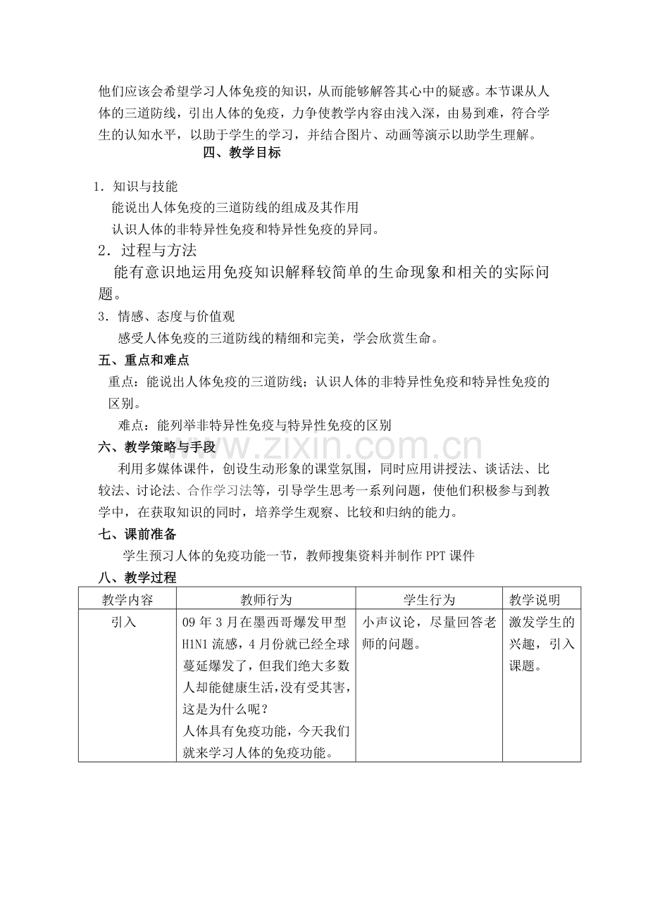 八年级生物-第一学期试验本-医药常识与医疗技术人体的免疫功能教案-上海版.doc_第2页