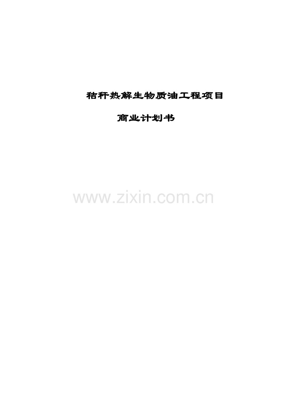 秸秆热解生物质油工程项目商业计划书学士学位论文.doc_第1页