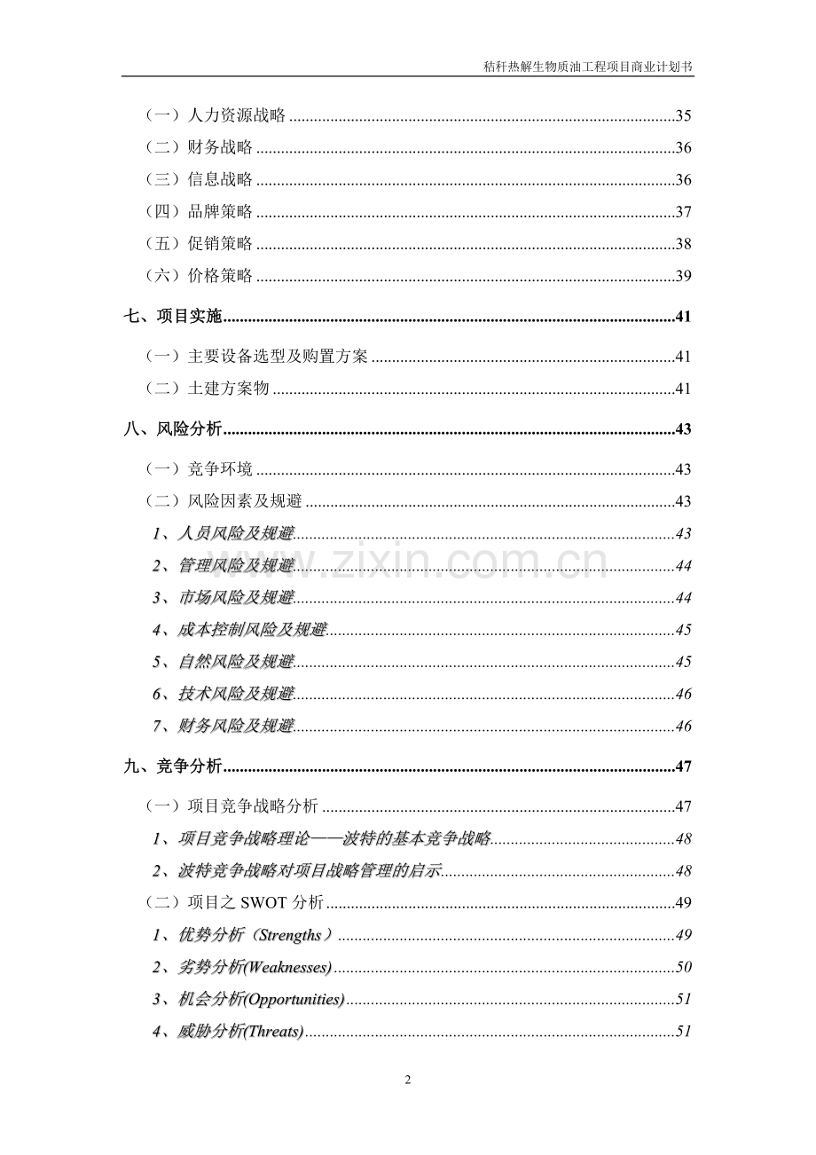 秸秆热解生物质油工程项目商业计划书学士学位论文.doc_第3页