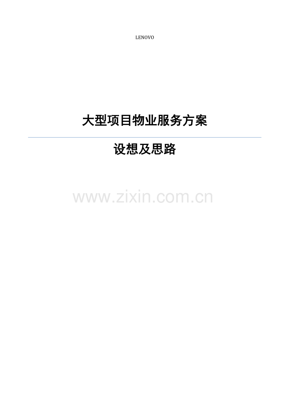 物业管理服务方案及设想.docx_第1页