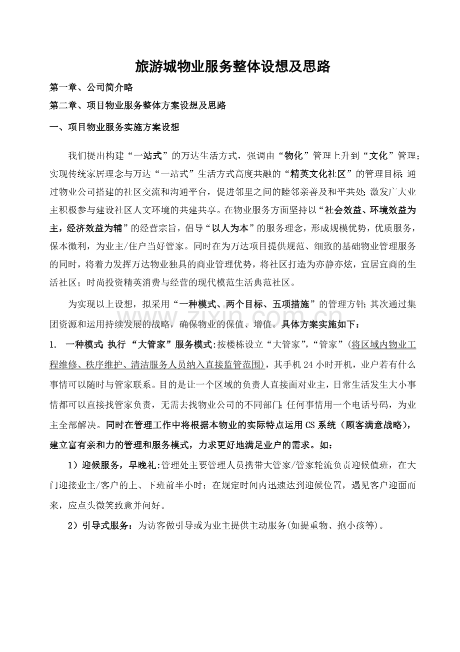 物业管理服务方案及设想.docx_第2页