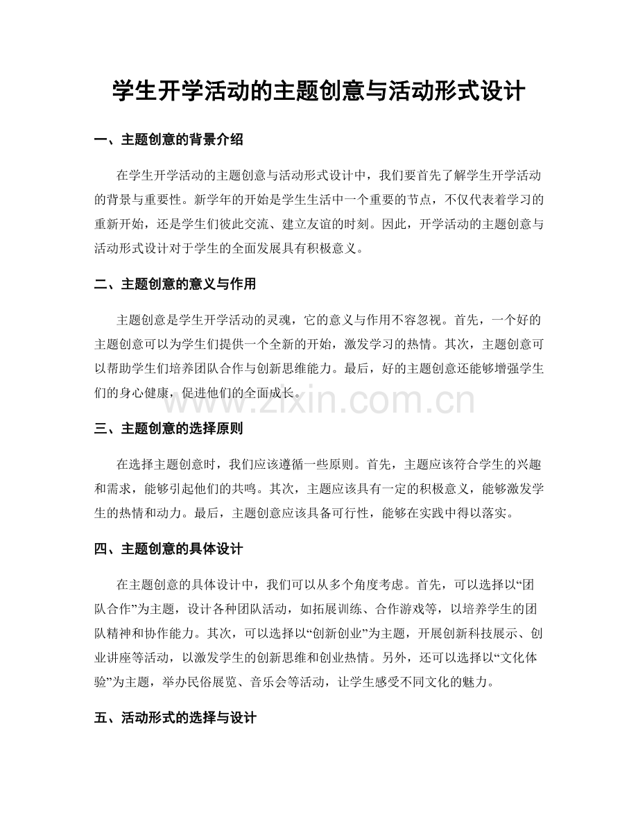 学生开学活动的主题创意与活动形式设计.docx_第1页