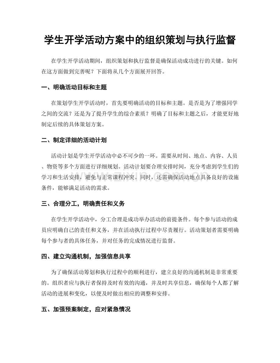 学生开学活动方案中的组织策划与执行监督.docx_第1页