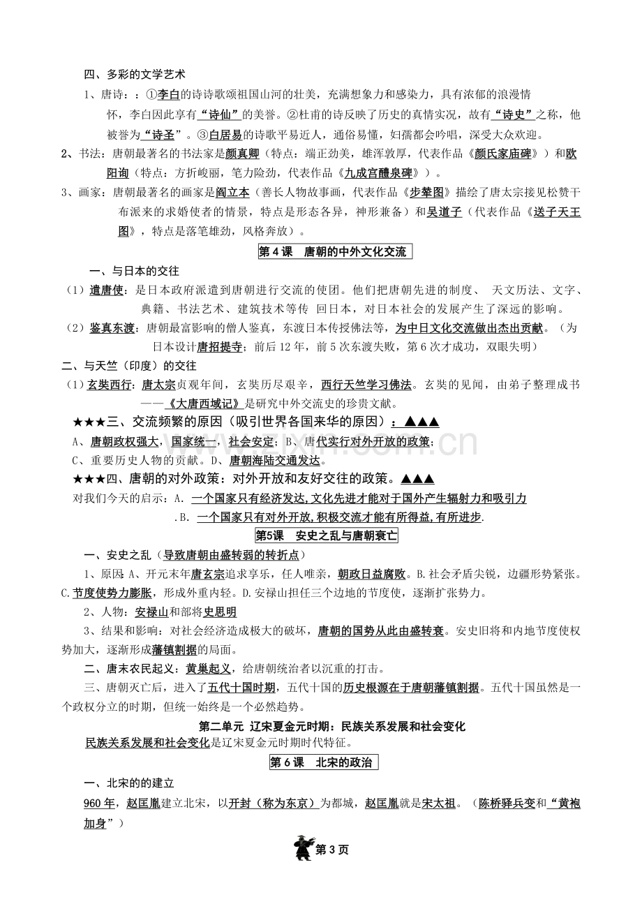 七年级历史下册期中复习提纲word版.doc_第3页