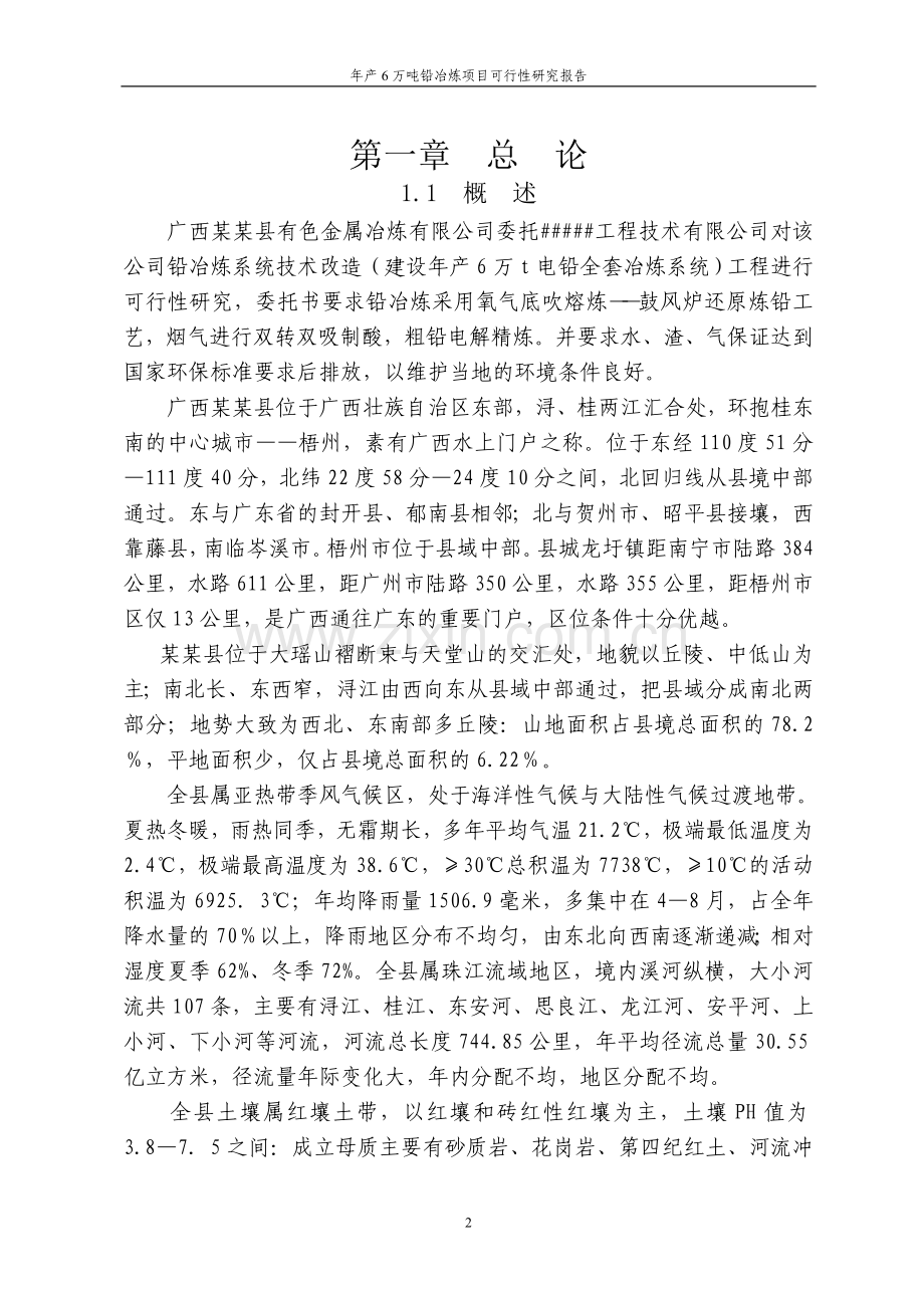 年产6万吨铅冶炼项目可行性研究报告.doc_第2页