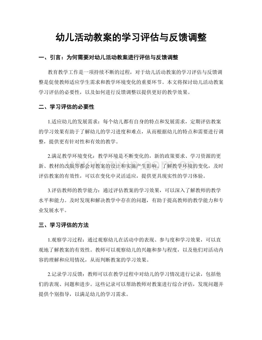 幼儿活动教案的学习评估与反馈调整.docx_第1页