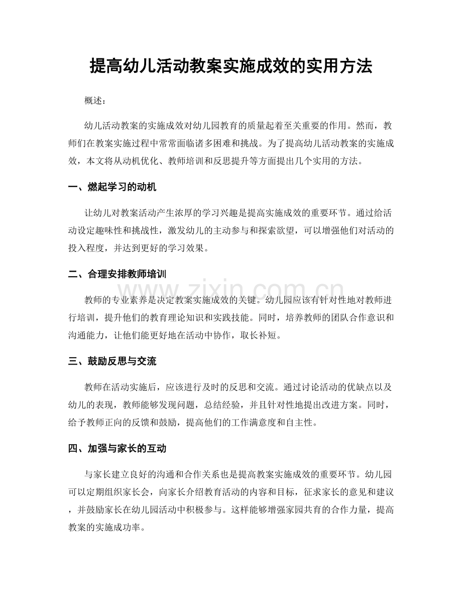 提高幼儿活动教案实施成效的实用方法.docx_第1页