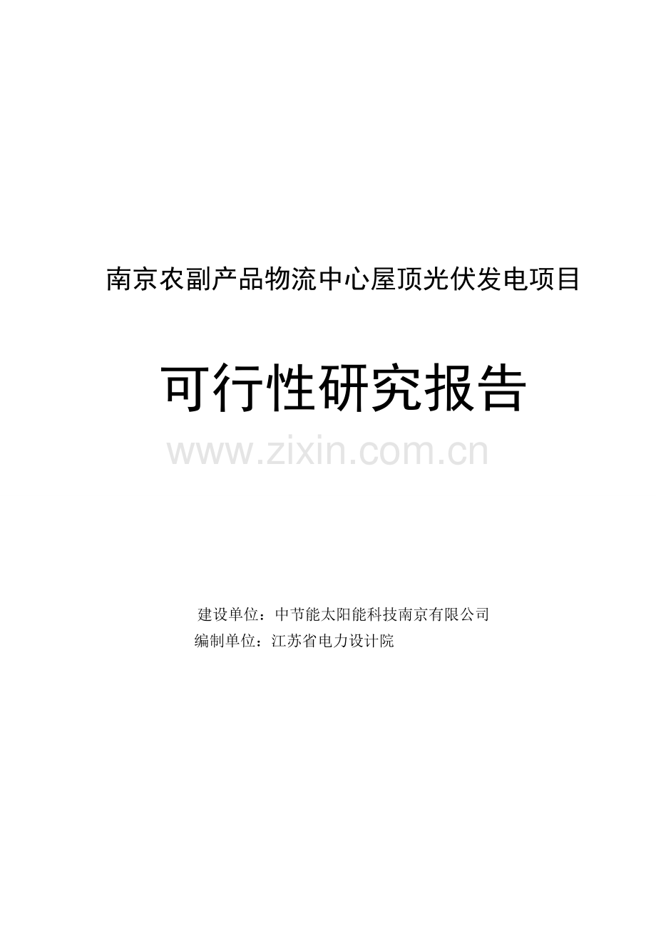 南京农副产品物流中心屋顶光伏发电项目可行性研究报告.doc_第1页