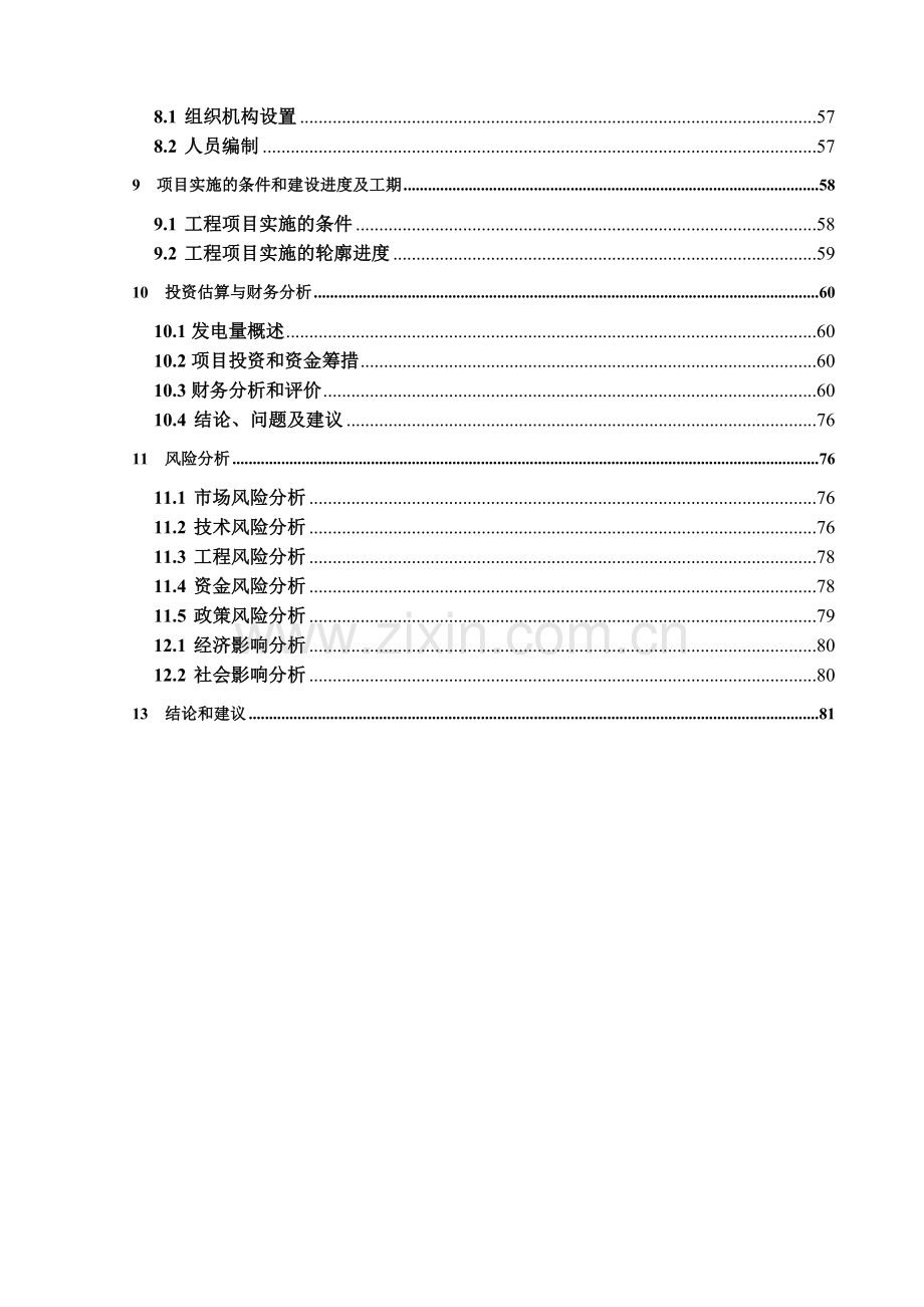 南京农副产品物流中心屋顶光伏发电项目可行性研究报告.doc_第3页