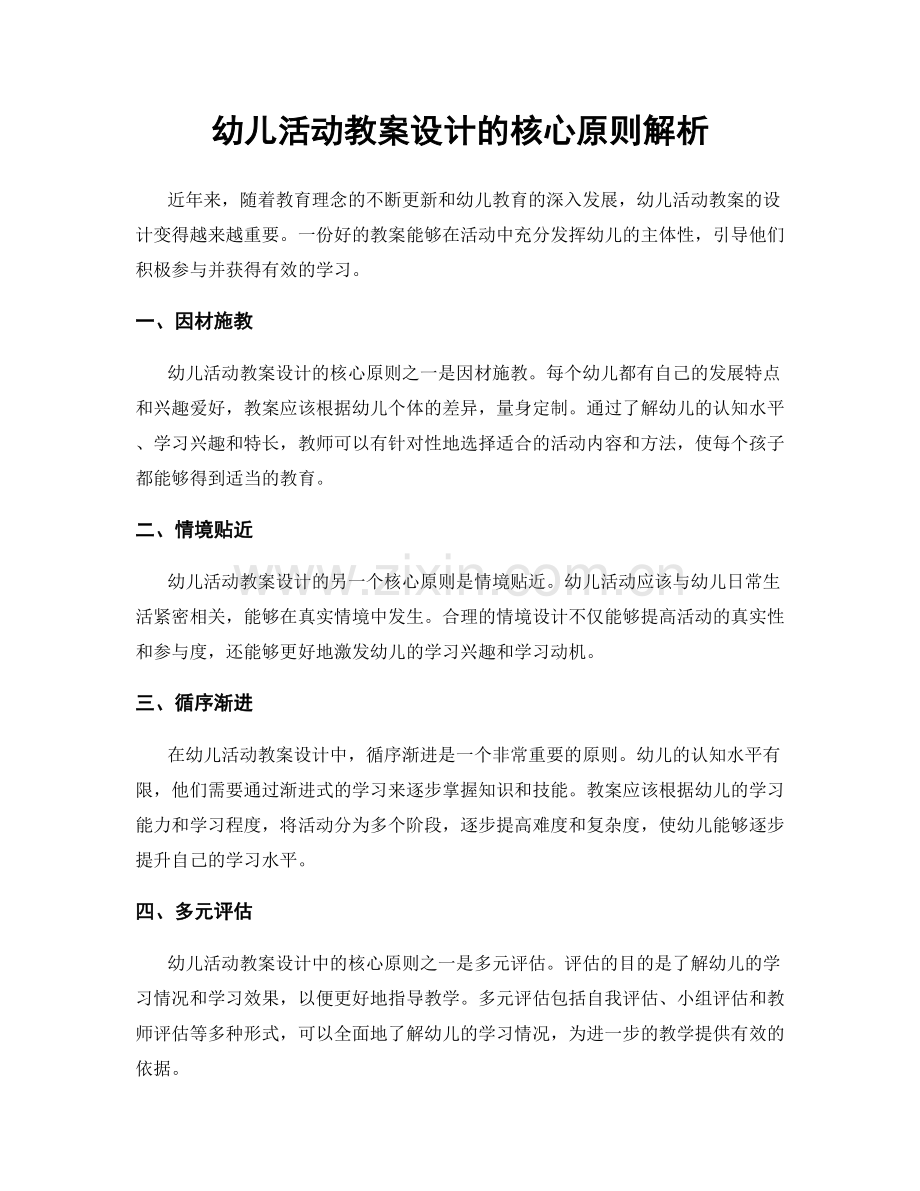 幼儿活动教案设计的核心原则解析.docx_第1页