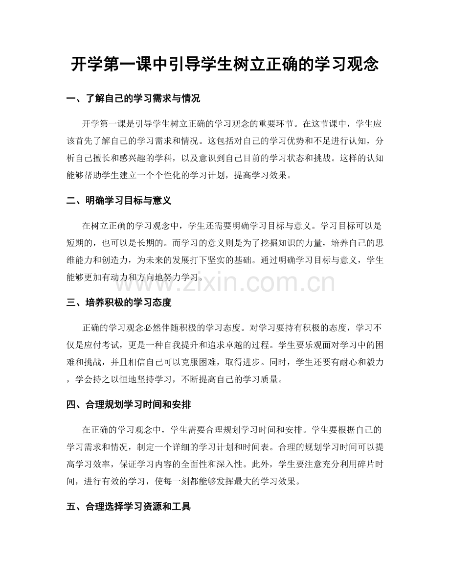 开学第一课中引导学生树立正确的学习观念.docx_第1页