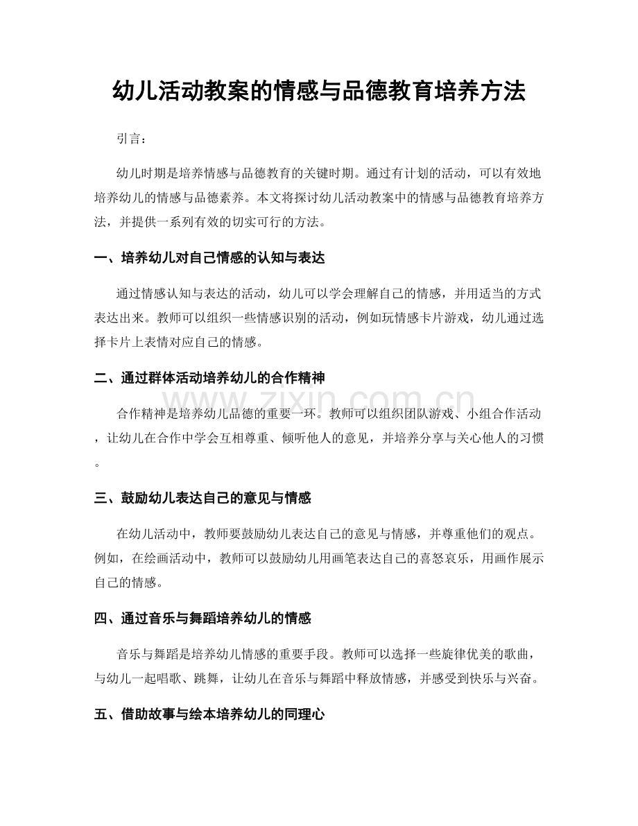 幼儿活动教案的情感与品德教育培养方法.docx_第1页