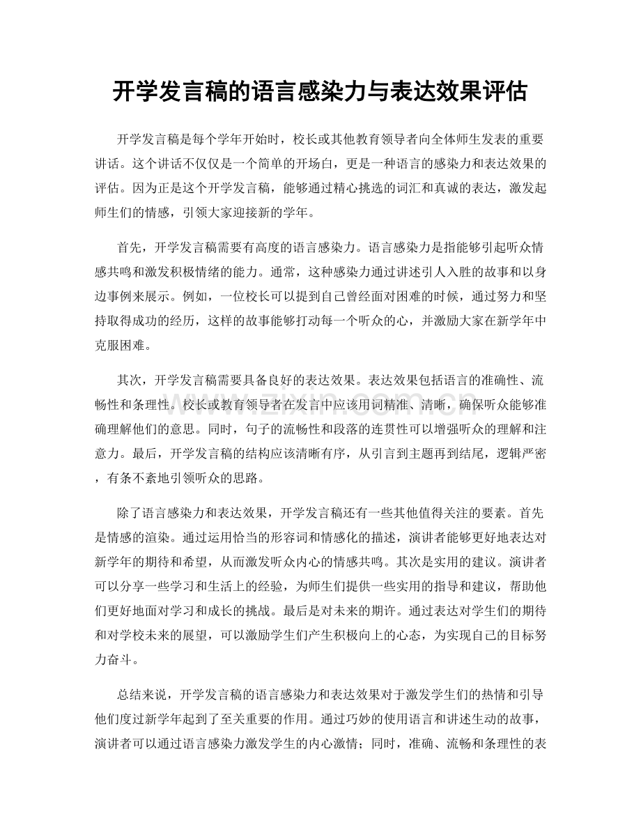 开学发言稿的语言感染力与表达效果评估.docx_第1页