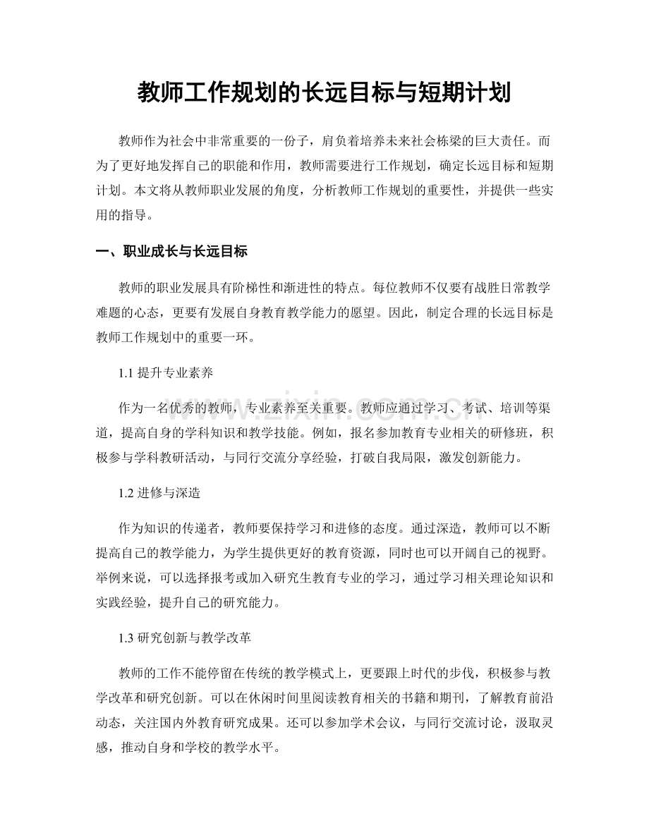 教师工作规划的长远目标与短期计划.docx_第1页