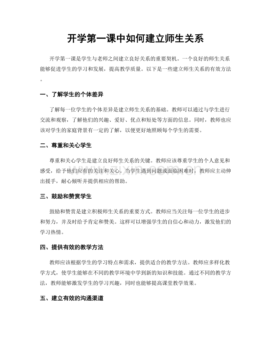 开学第一课中如何建立师生关系.docx_第1页