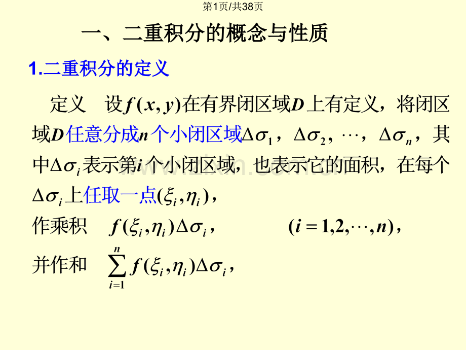 重积分概念与计算.pptx_第1页