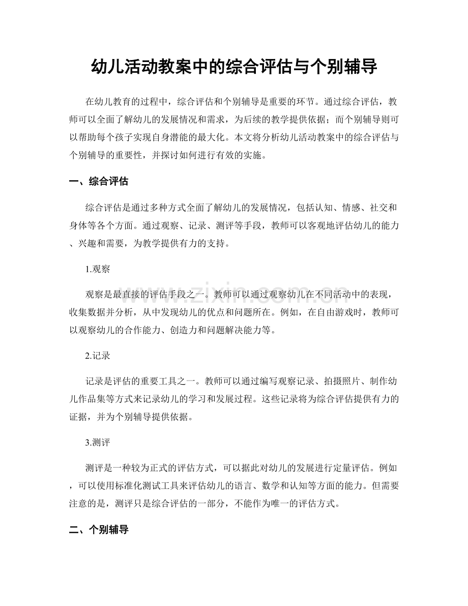 幼儿活动教案中的综合评估与个别辅导.docx_第1页