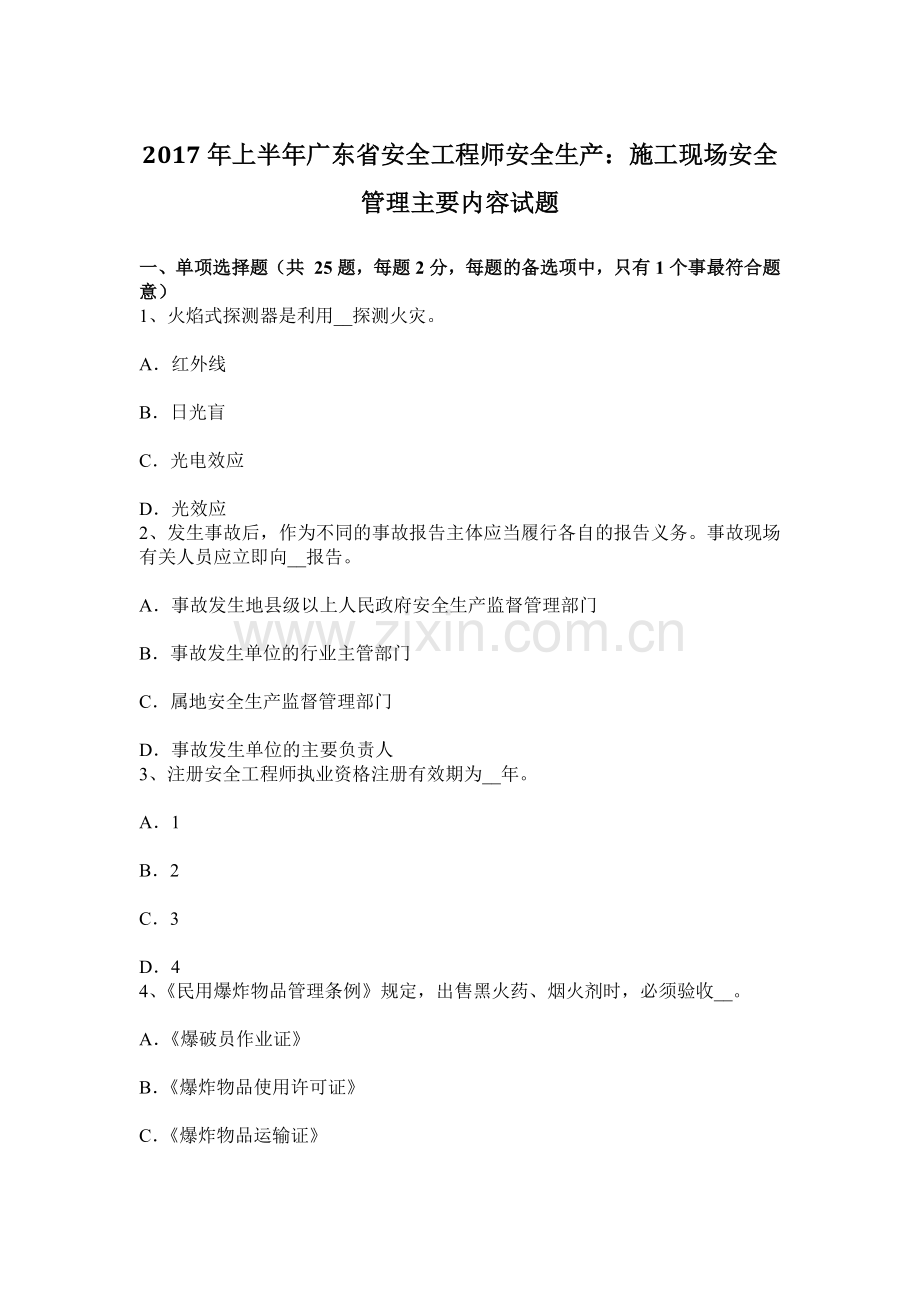 上半年广东省安全工程师安全生产施工现场安全管理主要内容试题.docx_第1页