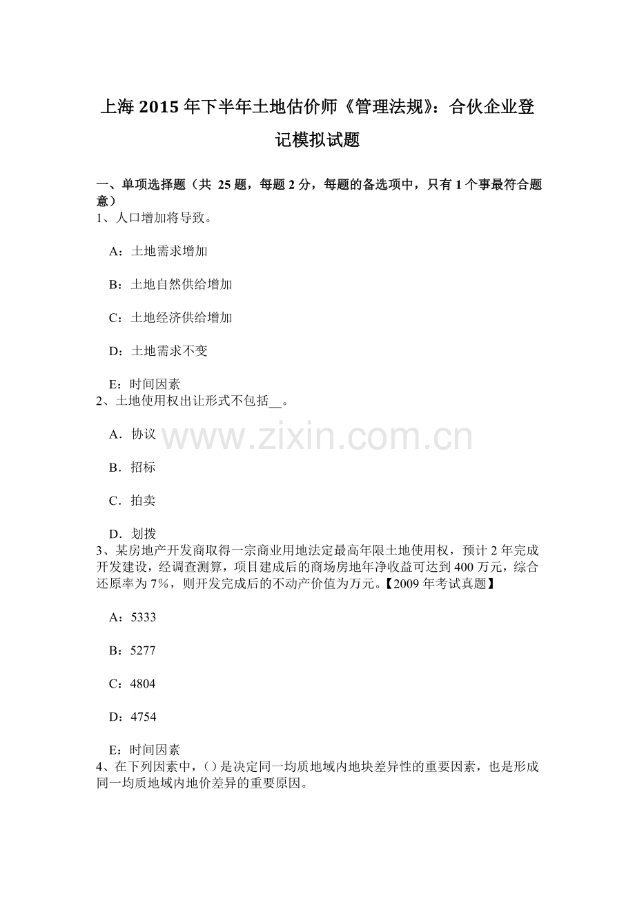 上海下半年土地估价师管理法规合伙企业登记模拟试题.doc_第1页