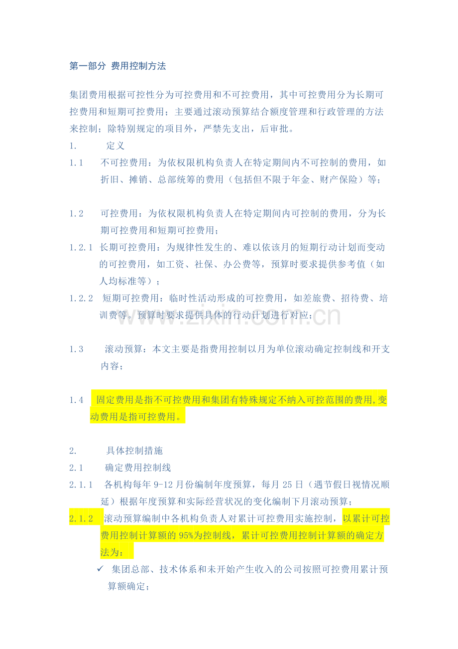 费用预算控制方法.doc_第1页