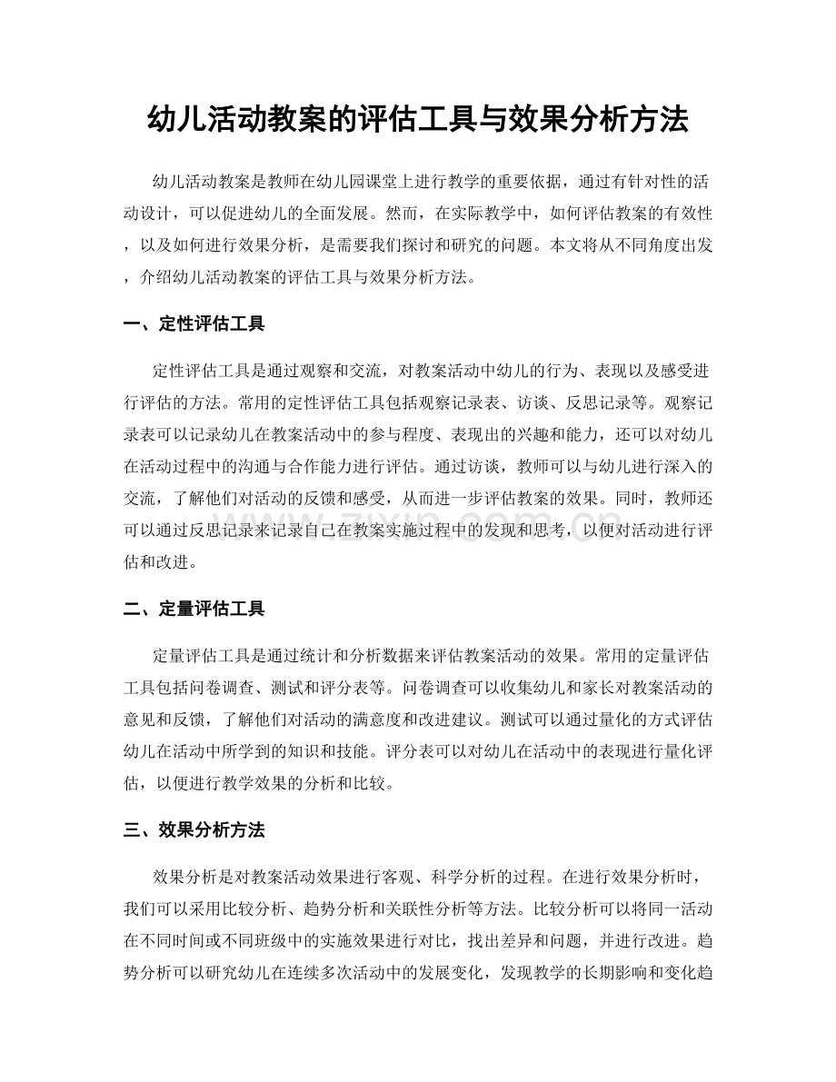 幼儿活动教案的评估工具与效果分析方法.docx_第1页