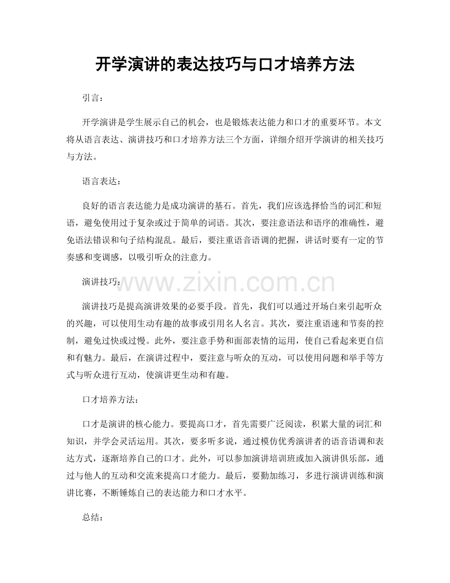 开学演讲的表达技巧与口才培养方法.docx_第1页