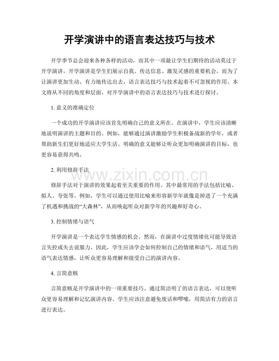 开学演讲中的语言表达技巧与技术.docx_第1页