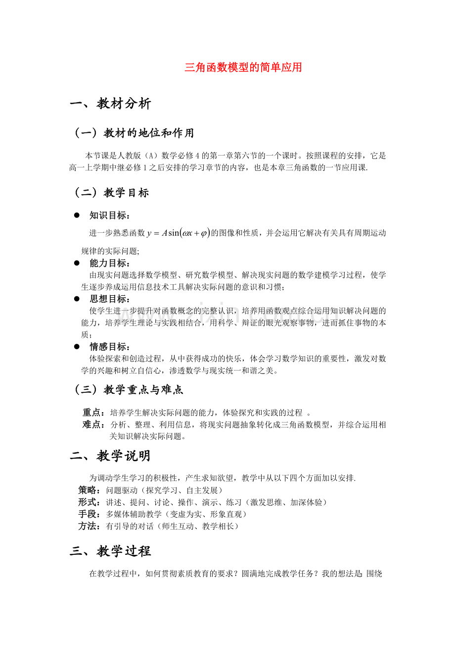 高中数学16三角函数模型的简单应用教案2新人教版必修4.doc_第1页