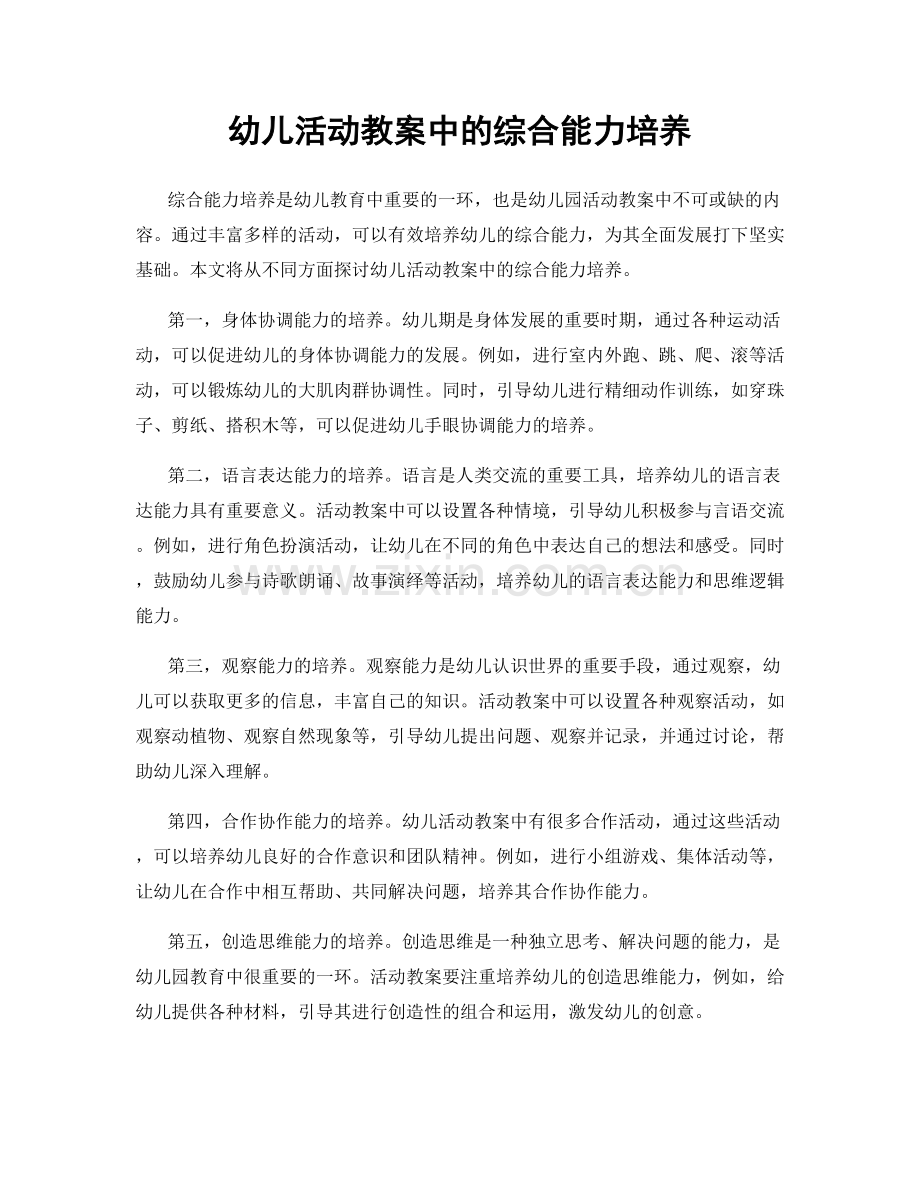 幼儿活动教案中的综合能力培养.docx_第1页