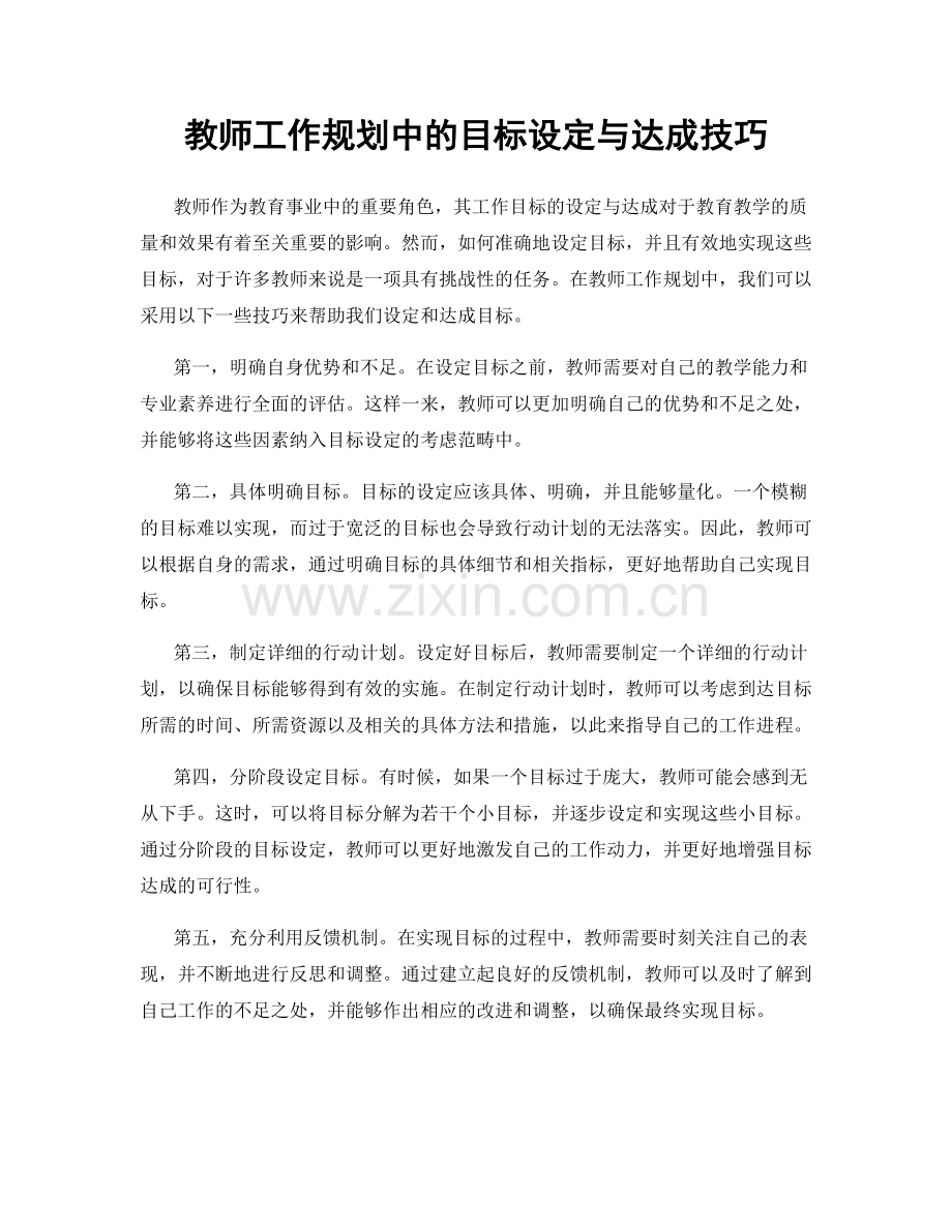 教师工作规划中的目标设定与达成技巧.docx_第1页