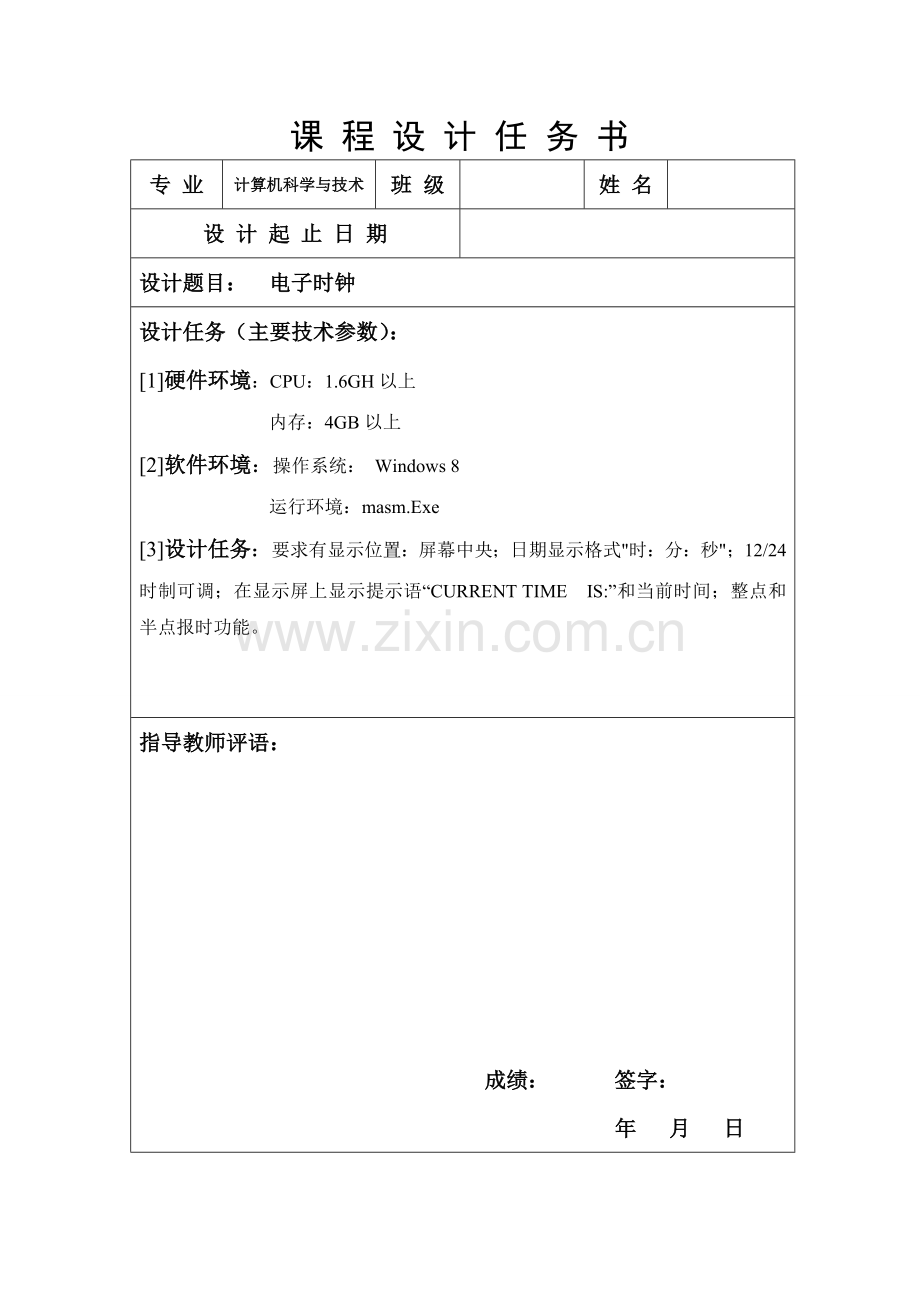 汇编汇编语言课程设计电子时钟.doc_第1页