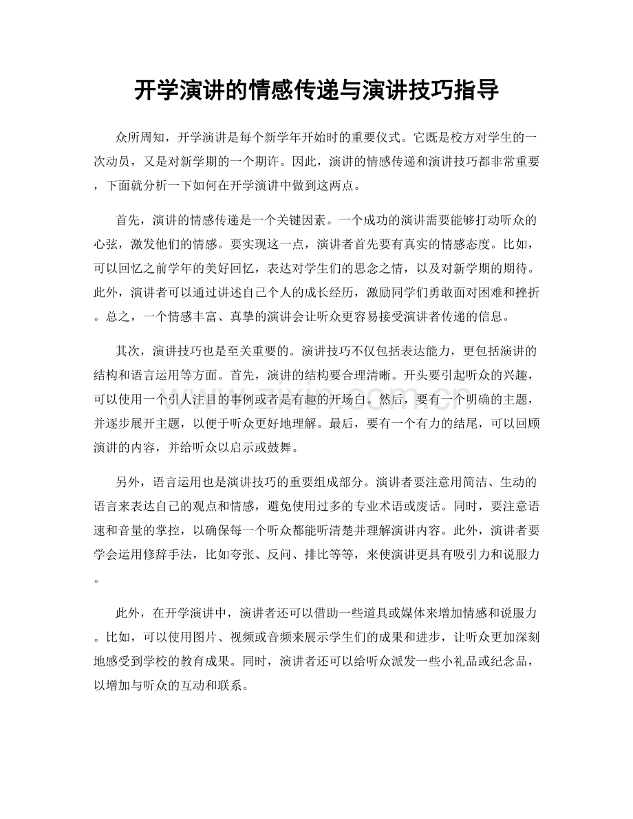 开学演讲的情感传递与演讲技巧指导.docx_第1页