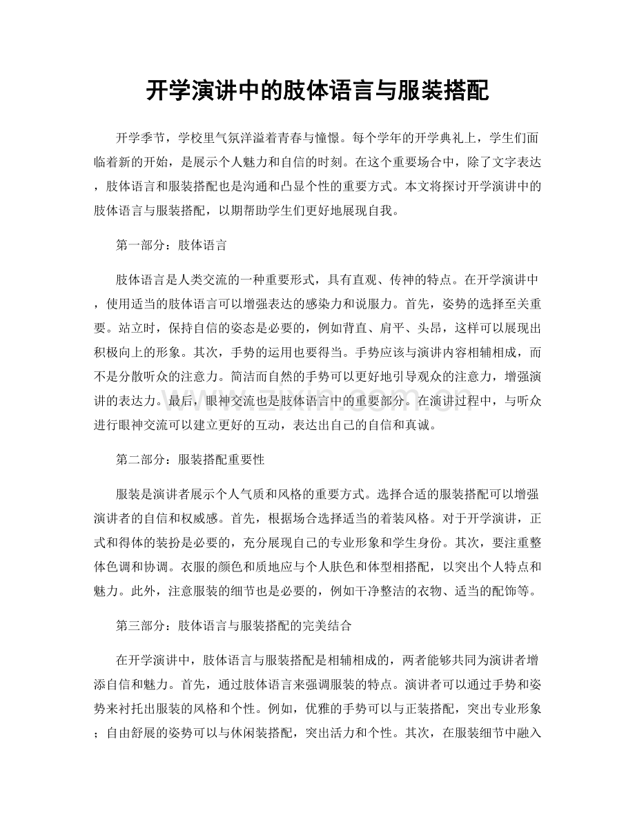 开学演讲中的肢体语言与服装搭配.docx_第1页