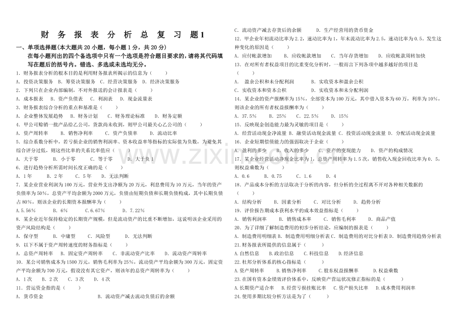 财务报表分析总复习1.doc_第1页