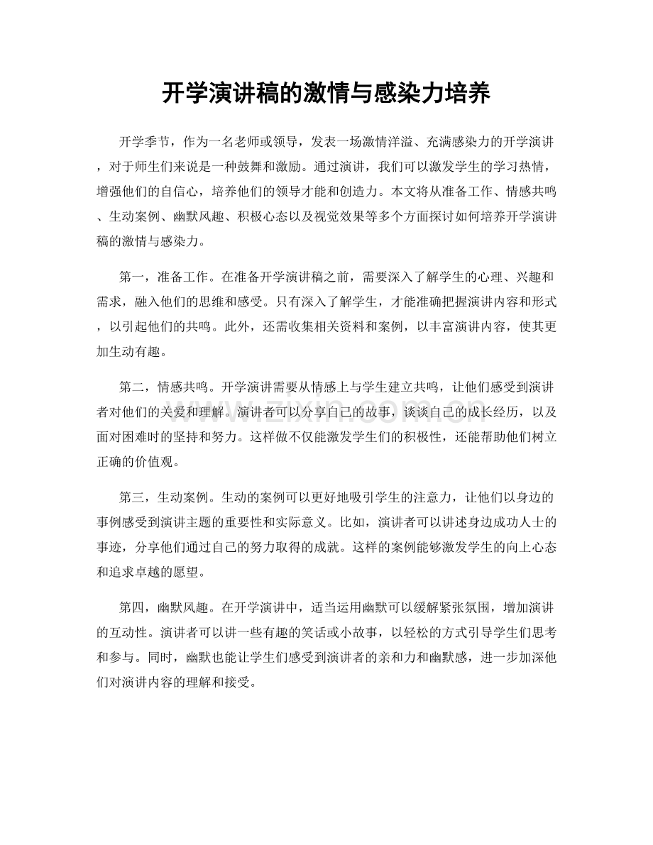 开学演讲稿的激情与感染力培养.docx_第1页