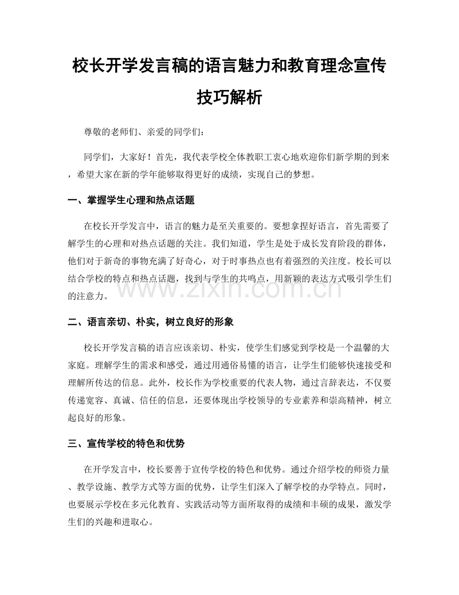 校长开学发言稿的语言魅力和教育理念宣传技巧解析.docx_第1页