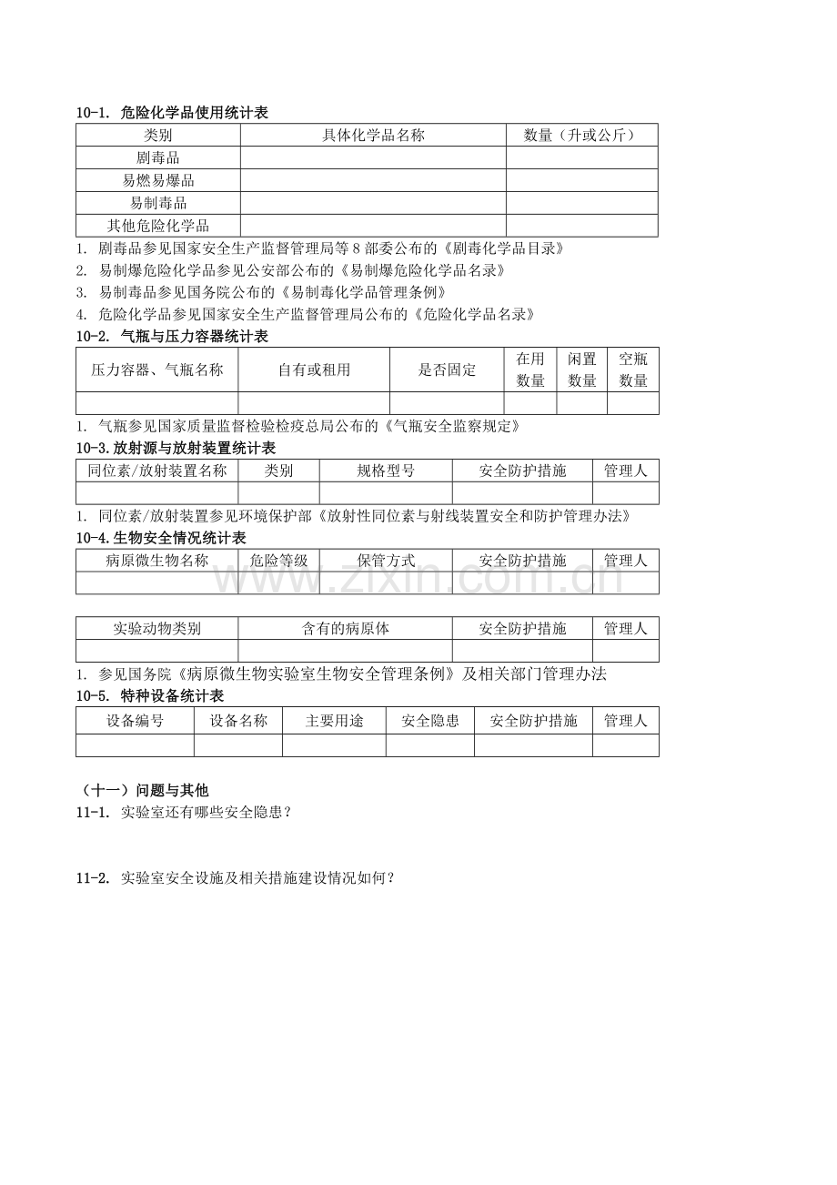 实验室安全自查项目表实验室研究所自查.doc_第3页