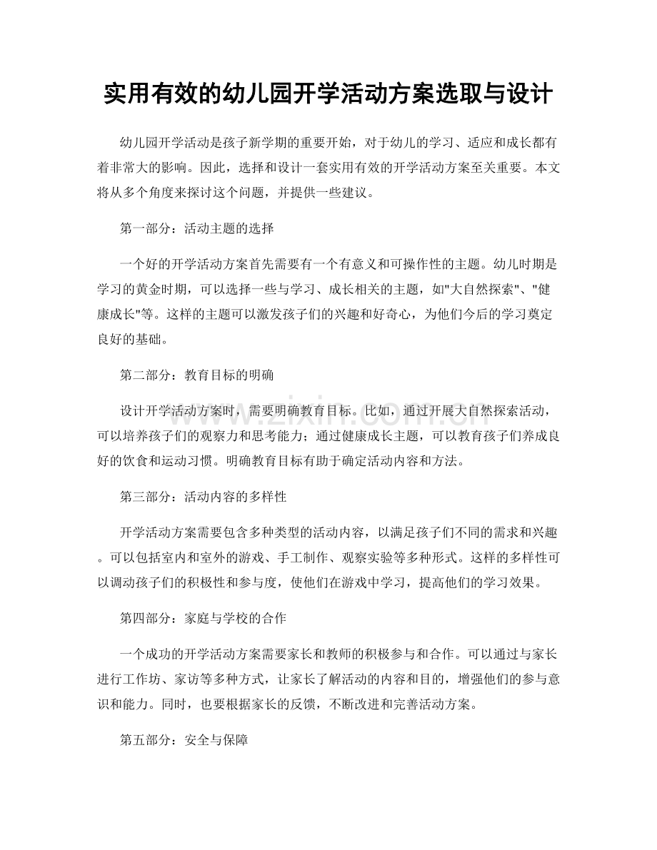 实用有效的幼儿园开学活动方案选取与设计.docx_第1页