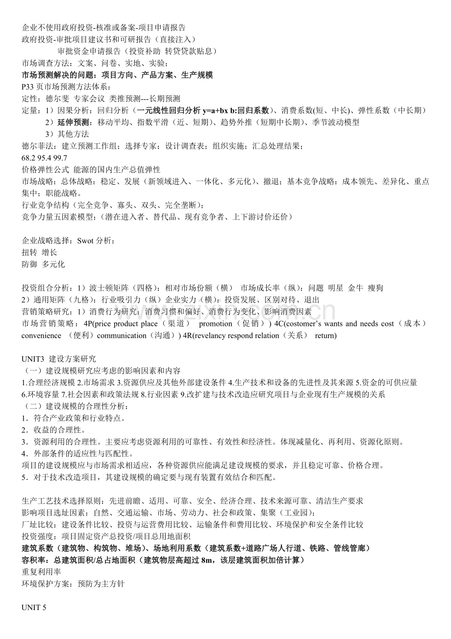 注册咨询工程师课本精华知识汇编.doc_第1页