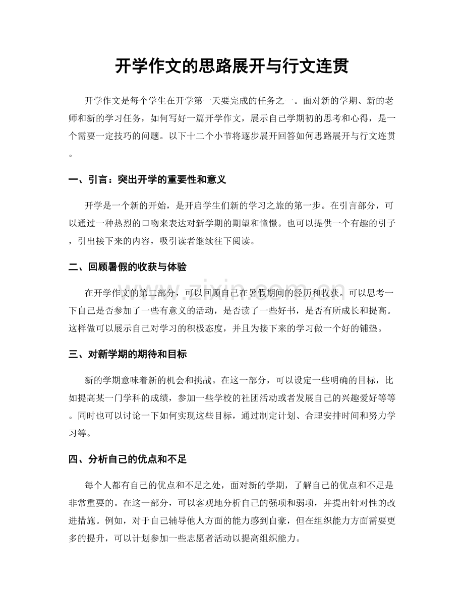 开学作文的思路展开与行文连贯.docx_第1页