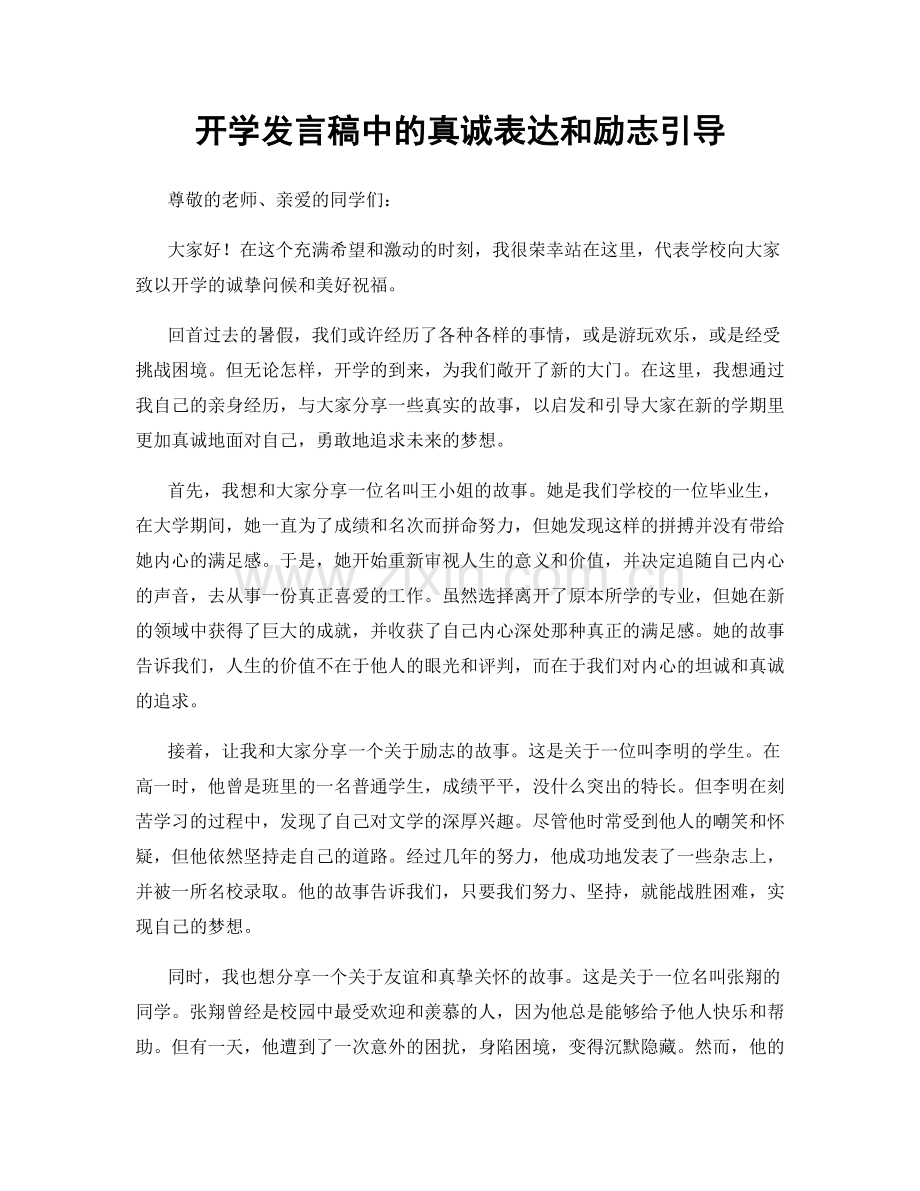 开学发言稿中的真诚表达和励志引导.docx_第1页