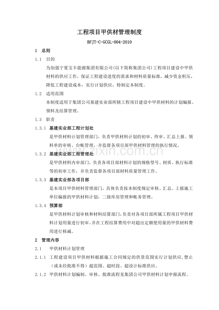 004工程项目建设中甲供材料管理制度.doc_第1页