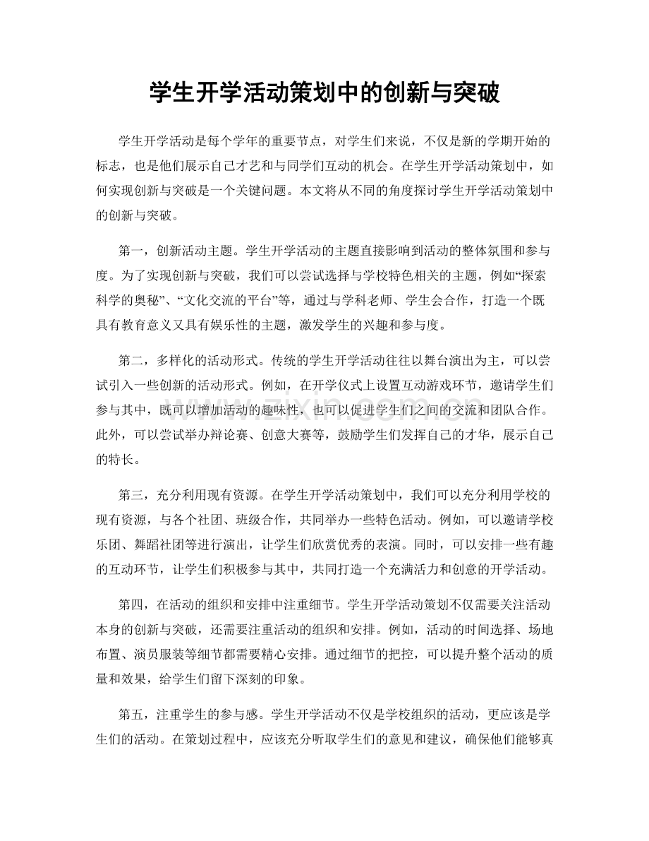 学生开学活动策划中的创新与突破.docx_第1页