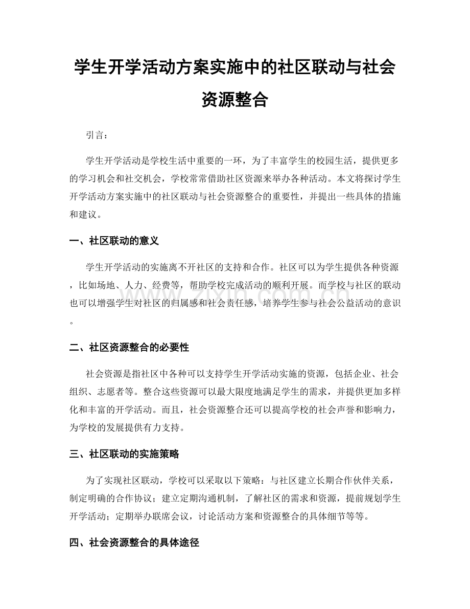 学生开学活动方案实施中的社区联动与社会资源整合.docx_第1页