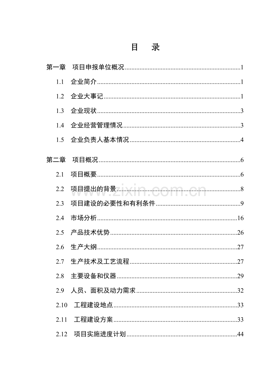 蓝光高清光学头生产基地建设项目申请报告.doc_第2页