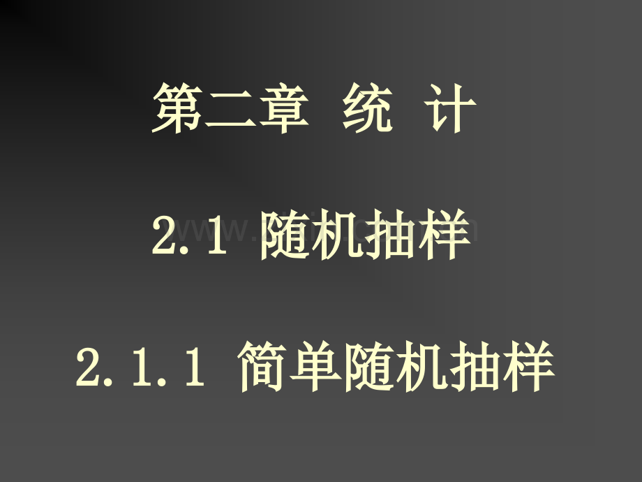 高一数学简单随机抽样系统抽样分层抽样.pptx_第1页