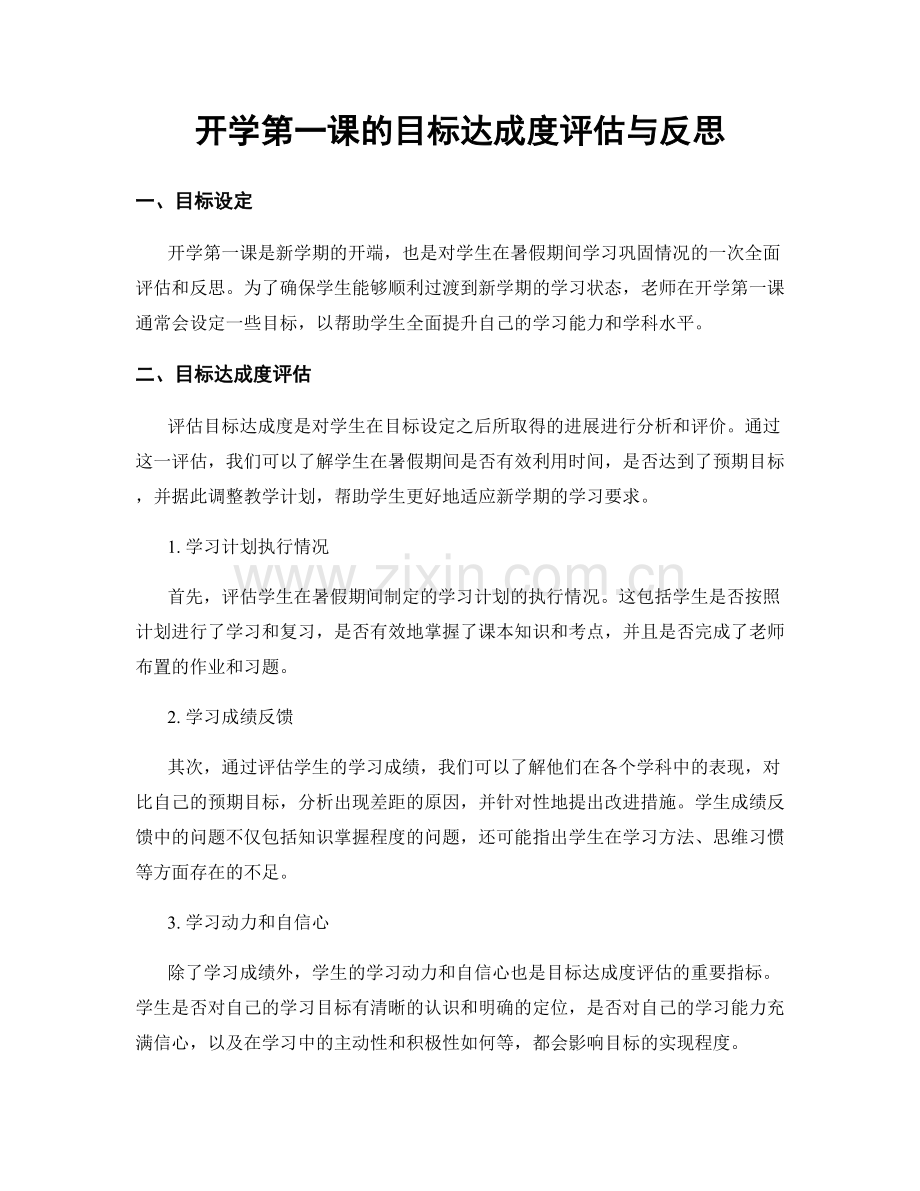 开学第一课的目标达成度评估与反思.docx_第1页