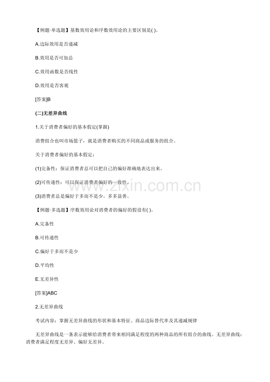 中级经济师考试经济基础知识预习讲义02.doc_第2页