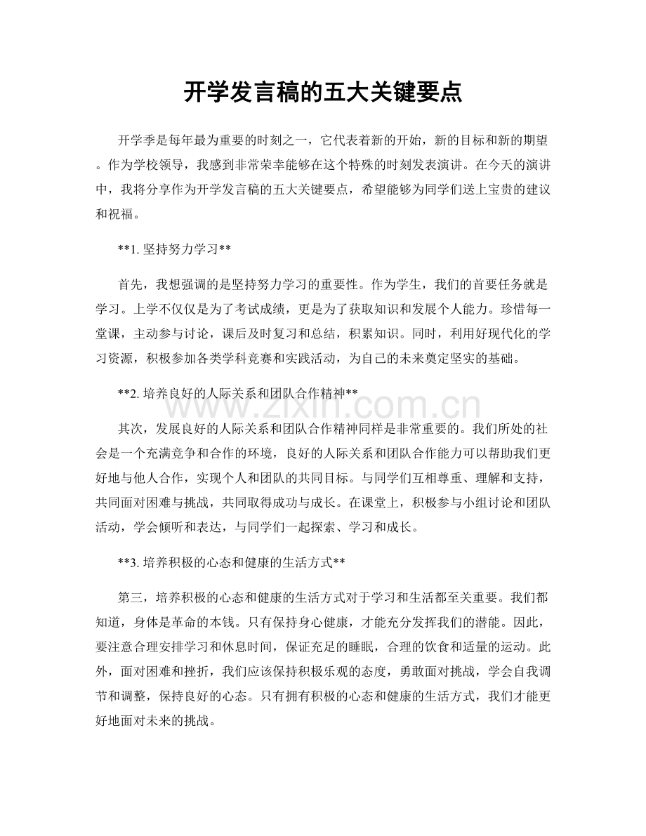 开学发言稿的五大关键要点.docx_第1页